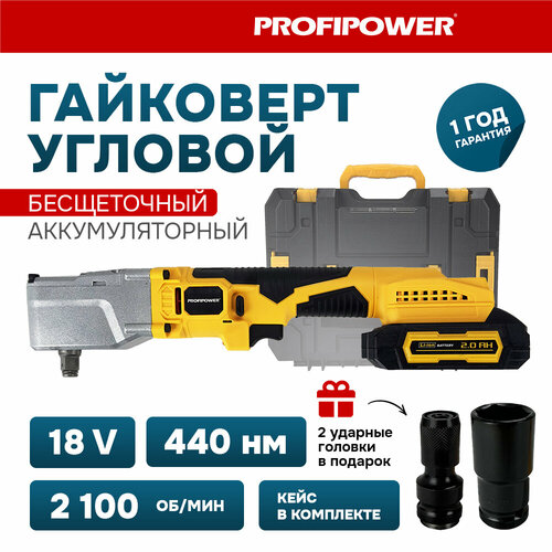 Аккумуляторный бесщеточный гайковерт угловой ProfiPower DW-18B Li-ion-2шт 20Ач 440Нм ЗУ в кейсе 8150₽
