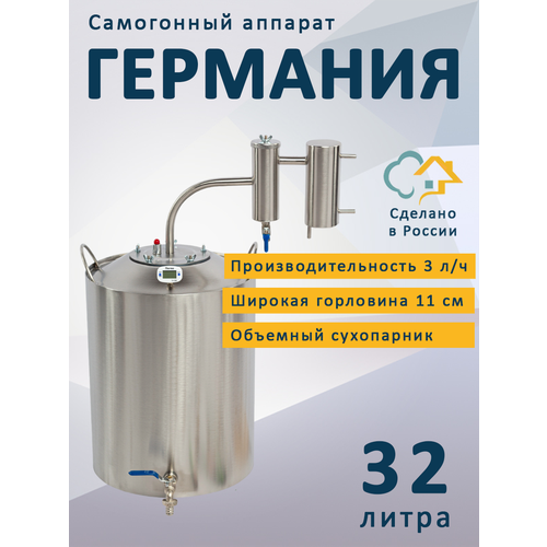 Самогонный аппарат с сухопарником Германия 32 л Недорогой бытовой дистиллятор 870000₽