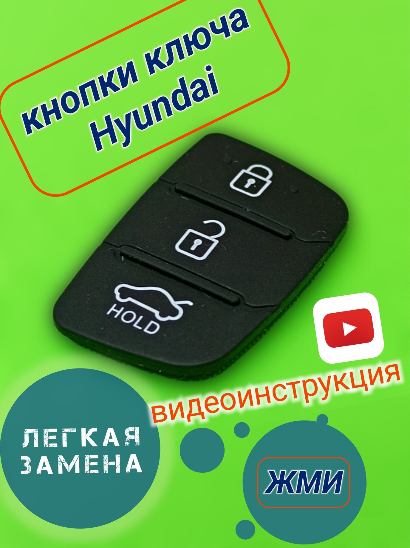 Кнопки для выкидного ключа Хендай (Hyundai) 3 кнопки.