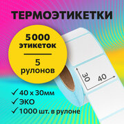 Термоэтикетки 40х30 мм, 1000 шт. в рулоне, белые, ЭКО, 5 рулонов (синяя подложка)