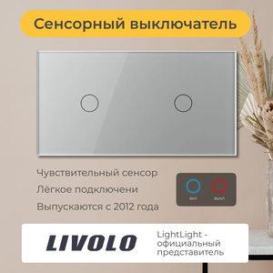 Двухклавишный проходной сенсорный выключатель Livolo (VL-C701S/C701S-15)