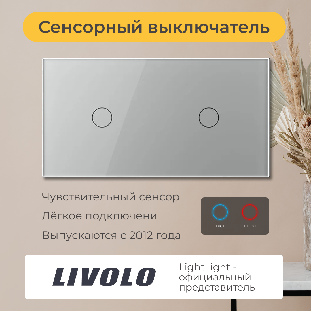 Двухклавишный сенсорный выключатель Livolo (VL-C701/C701-15)