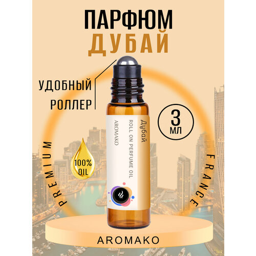 Масляные духи с роллером Дубай AROMAKO 3 мл, роллербол ароматическое масло восточный масляные духи с роллером капкейк aromako 3 мл ароматическое масло роллербол