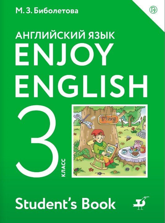 Английский с удовольствием / Enjoy English Учебник. 3 класс (Дрофа)