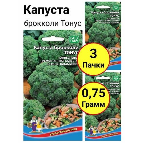 Капуста брокколи Тонус 0,25 грамм, Уральский дачник - 3 пачки