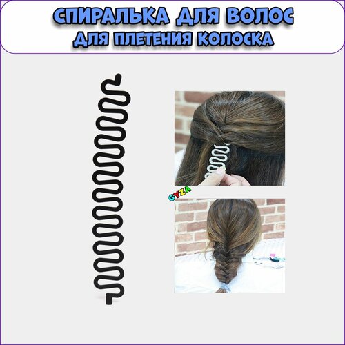 Приспособление для плетения колоска Спиралька-змейка