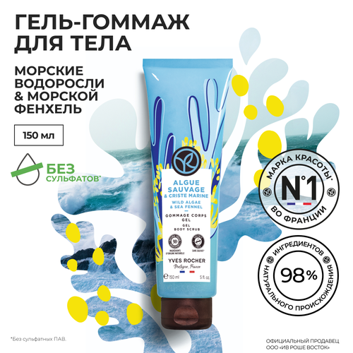 Yves Rocher гель-гоммаж для тела морские водоросли yves rocher жидкое мыло для рук морские водоросли