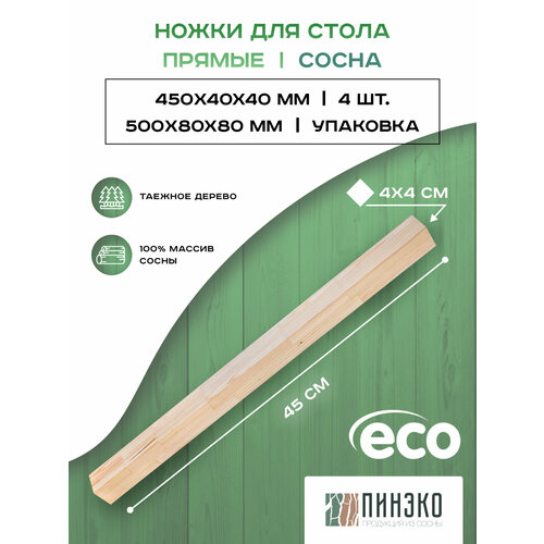 Ножки для стола прямые 40х40х450 мм из дерева сосны Комплект 4 шт 1182₽