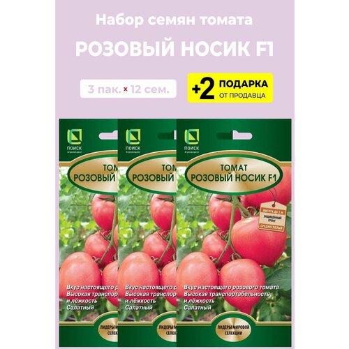 Семена Томат "Розовый носик F1", 12 сем, 3 упаковки + 2 Подарка