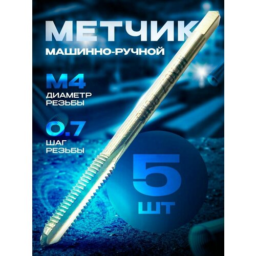 Метчик м/р (4х0.7) 2427 ВИЗ (5 шт)