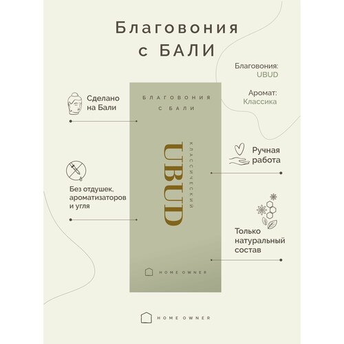 благовония с бали пачули home owner canggu incense 10 шт Натуральные благовония Классический - UBUD, 10 шт. с Бали от HOME OWNER для медитаций, для молитв, для ритуалов, для окуривания, для алтаря