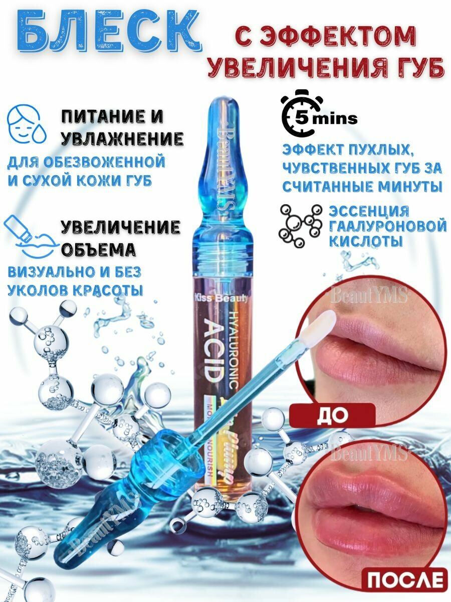 Блеск для губ / Блеск для увеличения губ с гиалуроновой кислотой Kiss Beauty Hualuronic Acid