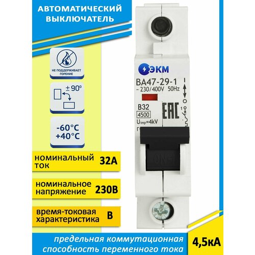 Автоматический выключатель модульный ВА47-29-1B32-УХЛ3 (4,5кА) ЭКМ