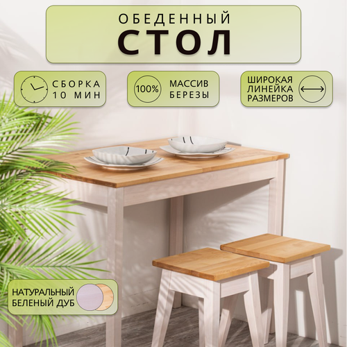 Изображение товара Стол обеденный Дженат 60х80см. из массива березы, цвет натуральный/беленый дуб