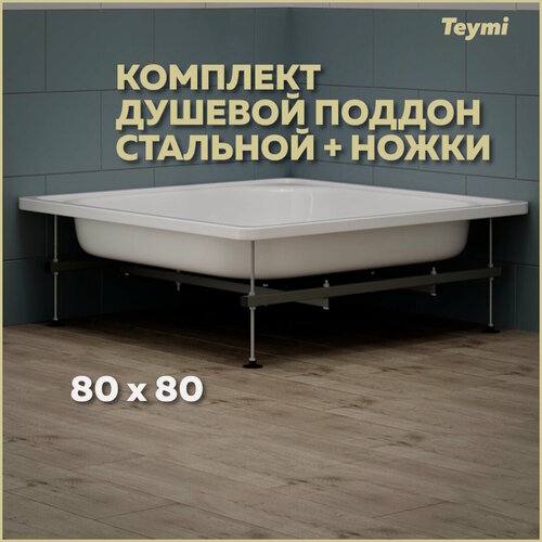 Изображение товара Комплект 2 в 1: Душевой поддон Teymi Helmi 80х80 сталь + ножки для душевого поддона универсальные F01438