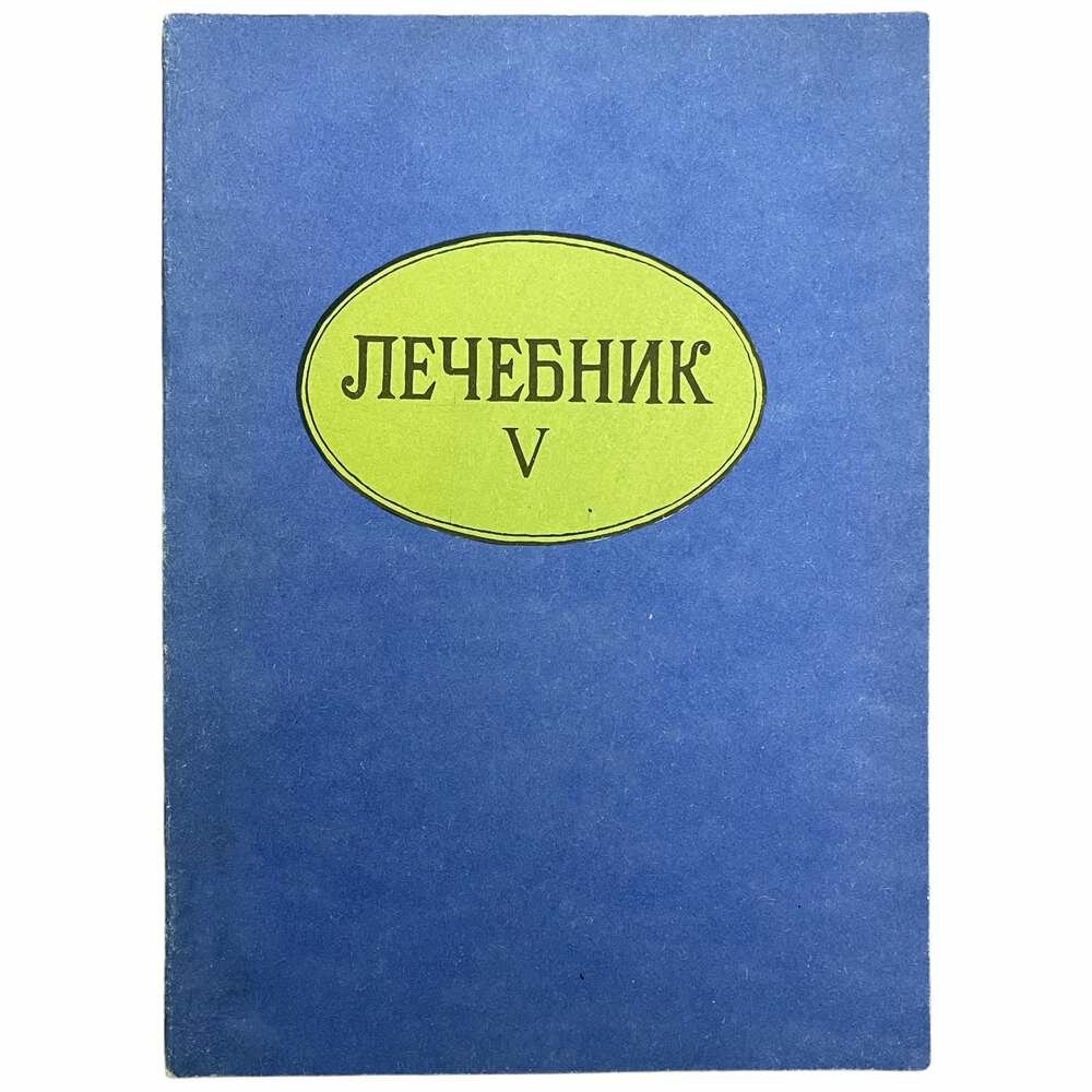 Лечебник V. Болезни детей и их лечение" 1993 г. Изд. "Автограф