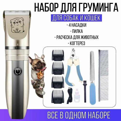 Машинка для стрижки собак и кошек профессиональная беспроводная с когтерезом набор для груминга 2049₽