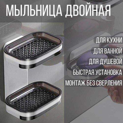 Двойная мыльница на стену в ванную, без сверления черный, белый