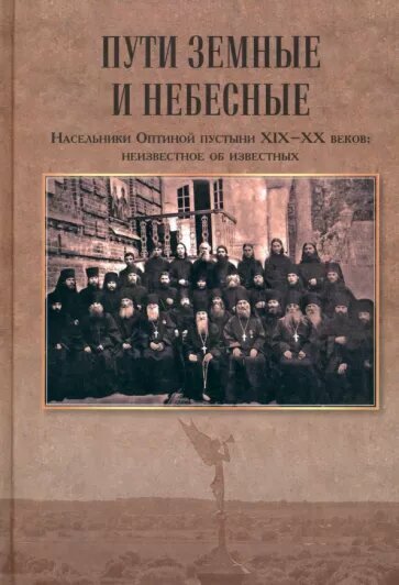 Пути земные и небесные. Насельники Оптиной пустыни XIX-XX веков. Неизвестное об известных - фото №1