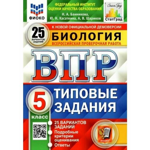 Банникова ВПР Биология. 5 класс. 25 вариантов. 22 г