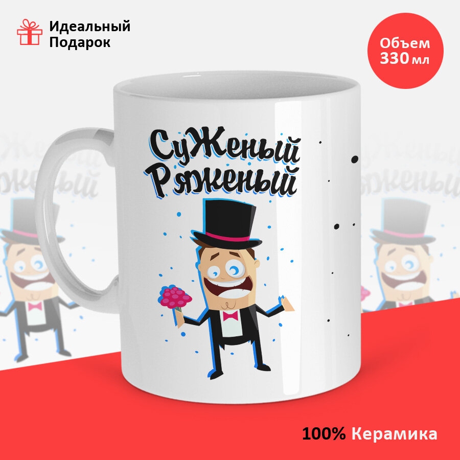 Кружка Masalotti "Суженый ряженый, жених, свадьба"