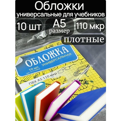 Обложка для учебников А5, комплект 10 шт, универсальная