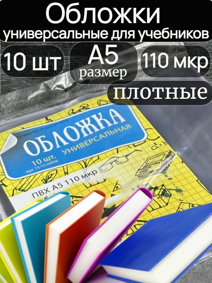 Обложка для учебников А5, комплект 10 шт, универсальная