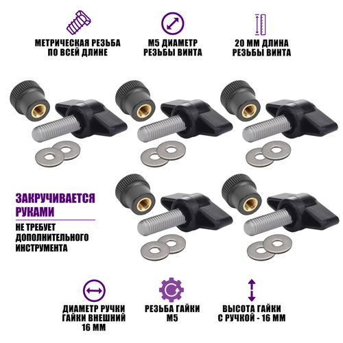 Крепежный комплект М5: 5 винтов барашек M5x20, 5 гаек заглушек пластиковых D16 с металл резьбой и 10 шайб набор винт гайка шайба резьба м5