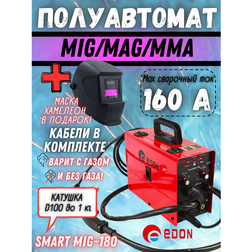 Сварочный аппарат инверторного типа Edon Smart MIG-180, MMA, MIG/MAG+маска в подарок