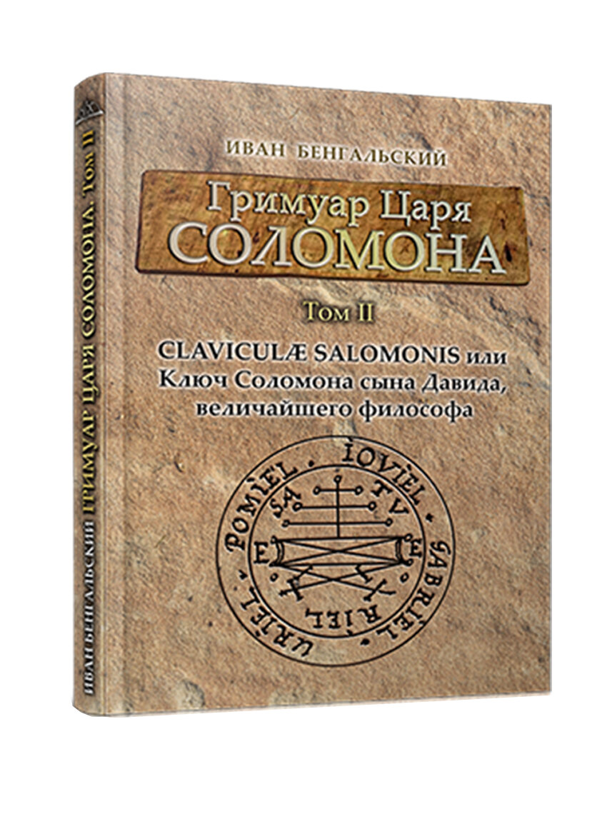 Гримуар царя Соломона. Том II. Ключ Соломона сына Давида, величайшего философа автор Бенгальский Иван