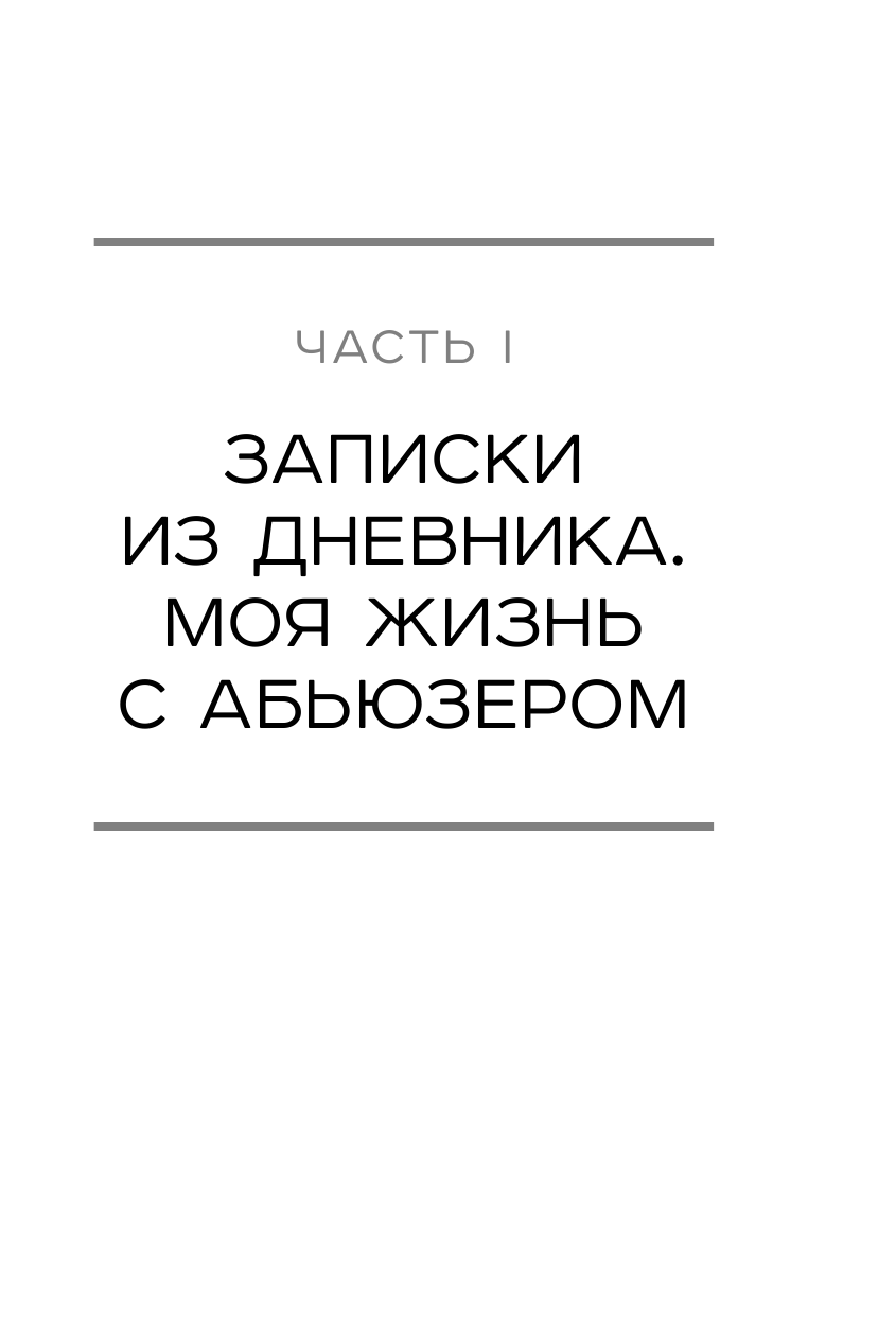 Почему он делает мне больно? Как распознать манипулятора и выйти из токсичных отношений - фото №9