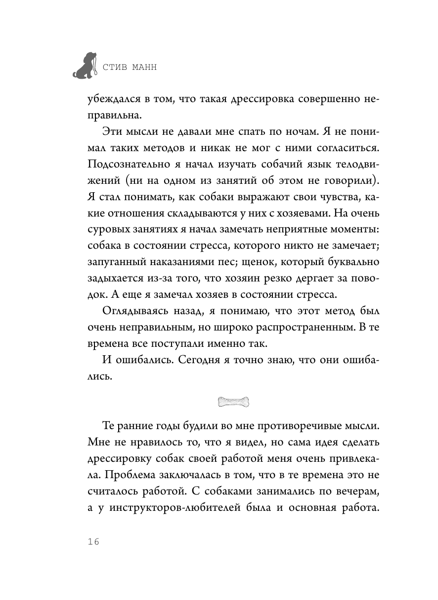 Супер-пупер щенок! Самое простое пошаговое руководство по воспитанию щенка без наказаний - фото №16