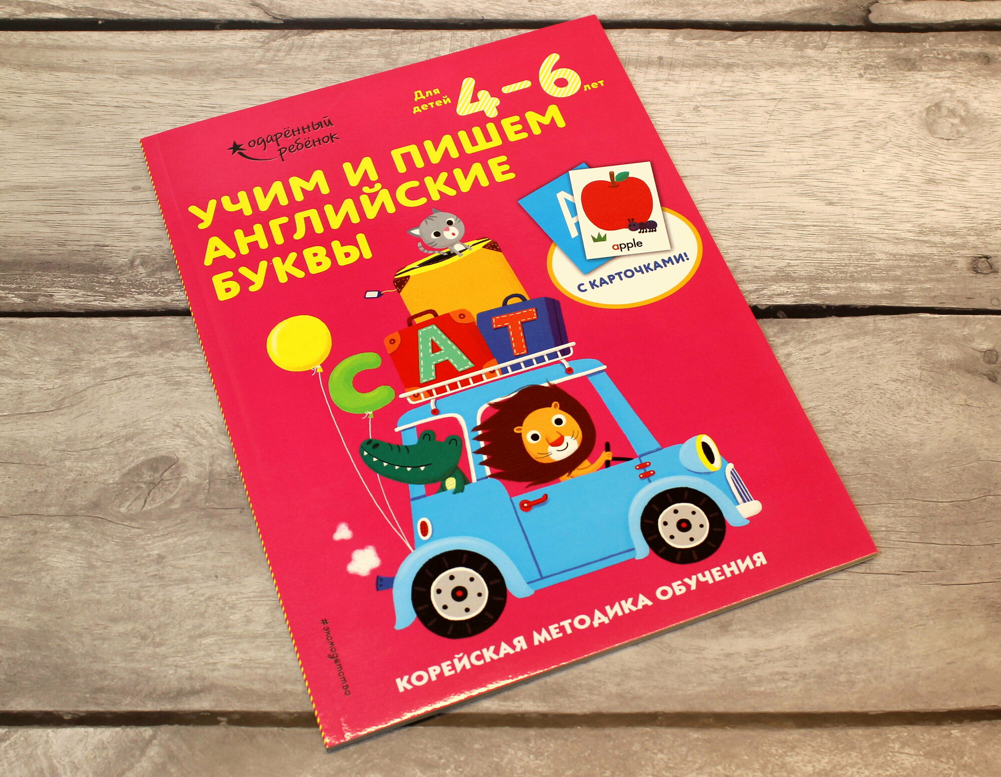 Учим и пишем английские буквы: для детей 4–6 лет - фото №3