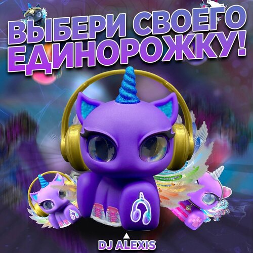 Фиолетовая единорожка Unicones для декорирования DJ ALEXIS