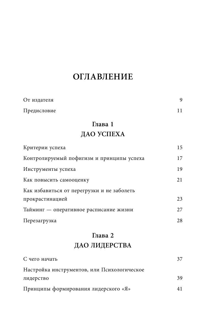 Дао жизни. Мастер-класс от убежденного индивидуалиста. Юбилейное издание - фото №3