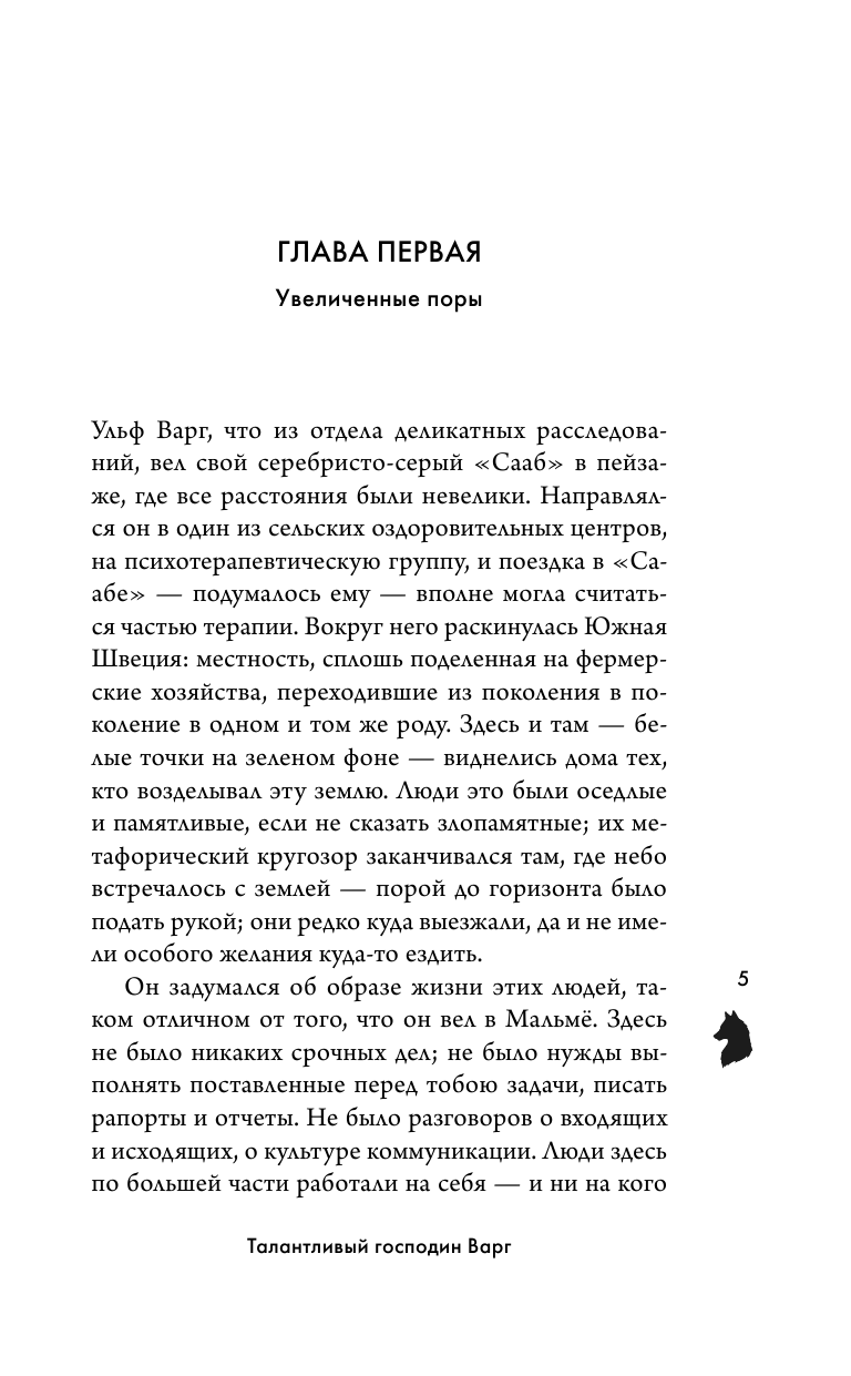 Талантливый господин Варг (Александер Макколл Смит) - фото №6