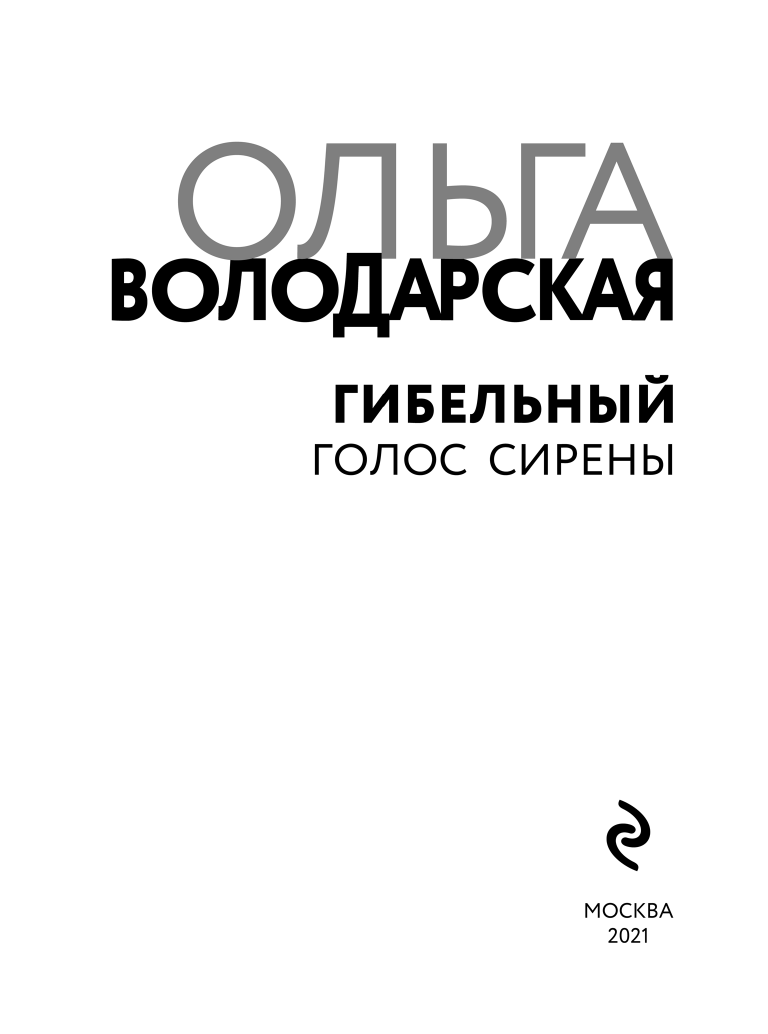 Гибельный голос сирены (Володарская Ольга Геннадьевна) - фото №3