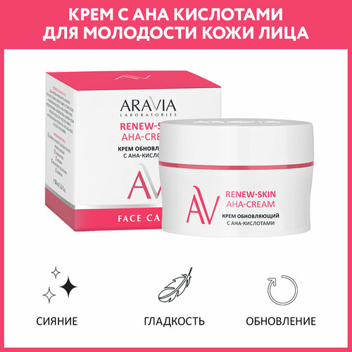ARAVIA Крем для лица обновляющий с АНА-кислотами Renew-Skin AHA-Cream, 50 мл