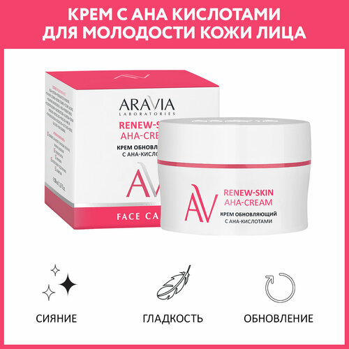 ARAVIA Крем для лица обновляющий с АНА-кислотами Renew-Skin AHA-Cream, 50 мл крем обновляющий с ана кислотами aravia laboratories renew skin aha cream 50 мл