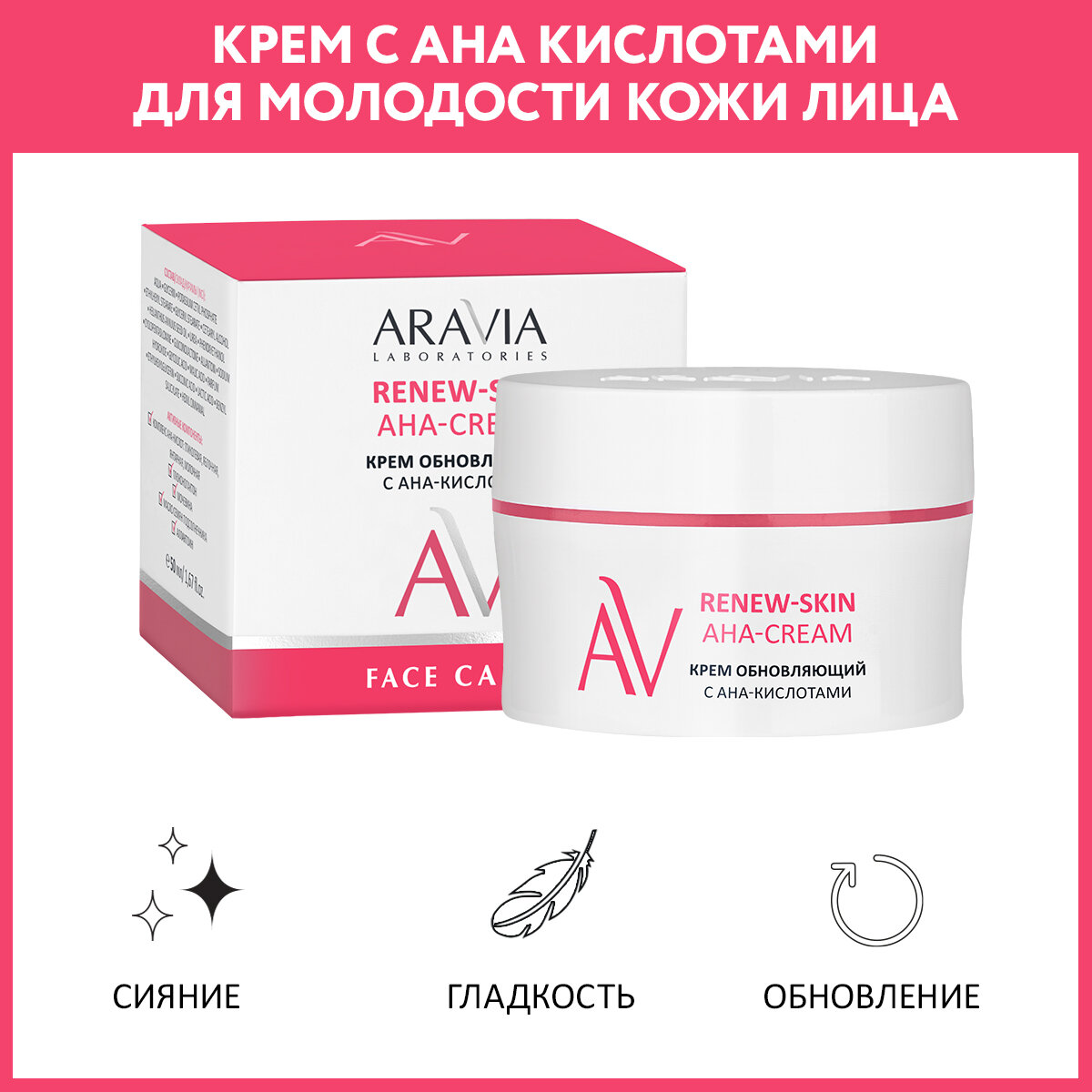 ARAVIA Крем для лица обновляющий с АНА-кислотами Renew-Skin AHA-Cream, 50 мл