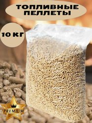 Пеллеты топливные 10 кг, древесные гранулы для печей, камина