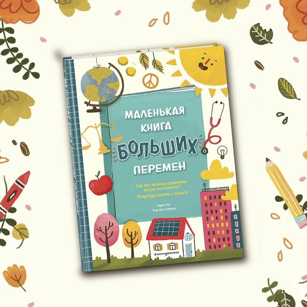 Маленькая книга больших перемен - фото №5