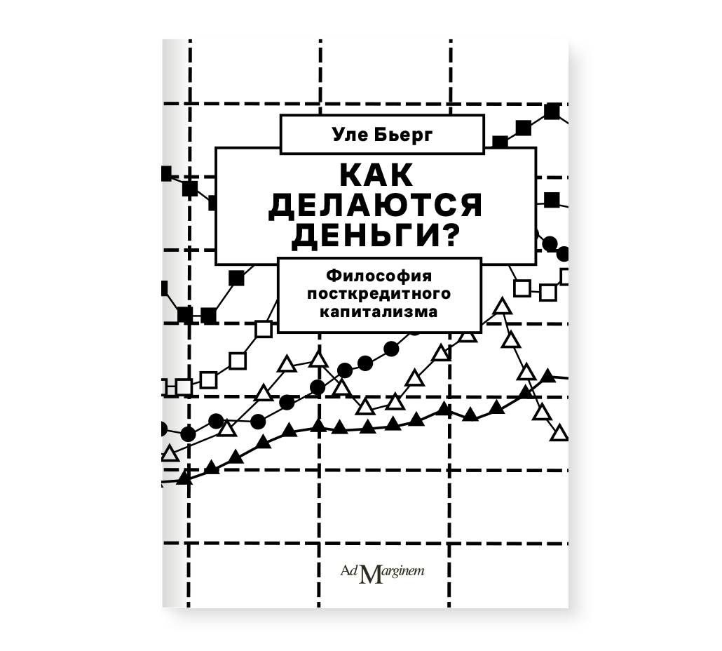 Как делаются деньги? Философия посткредитного капитализма, Бьерг У.