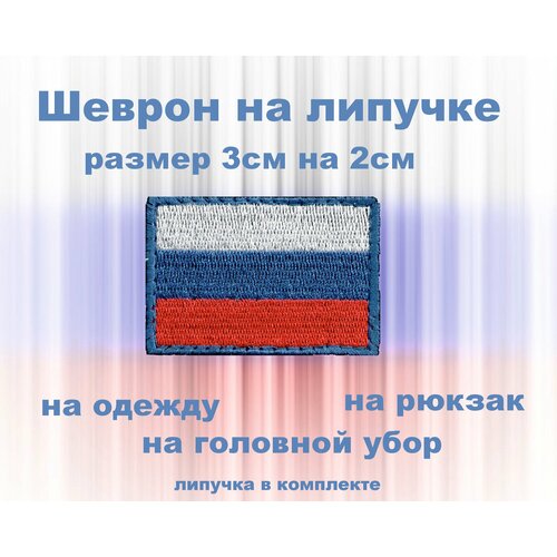 Шеврон нашивка патч Флаг РФ 30мм*20мм