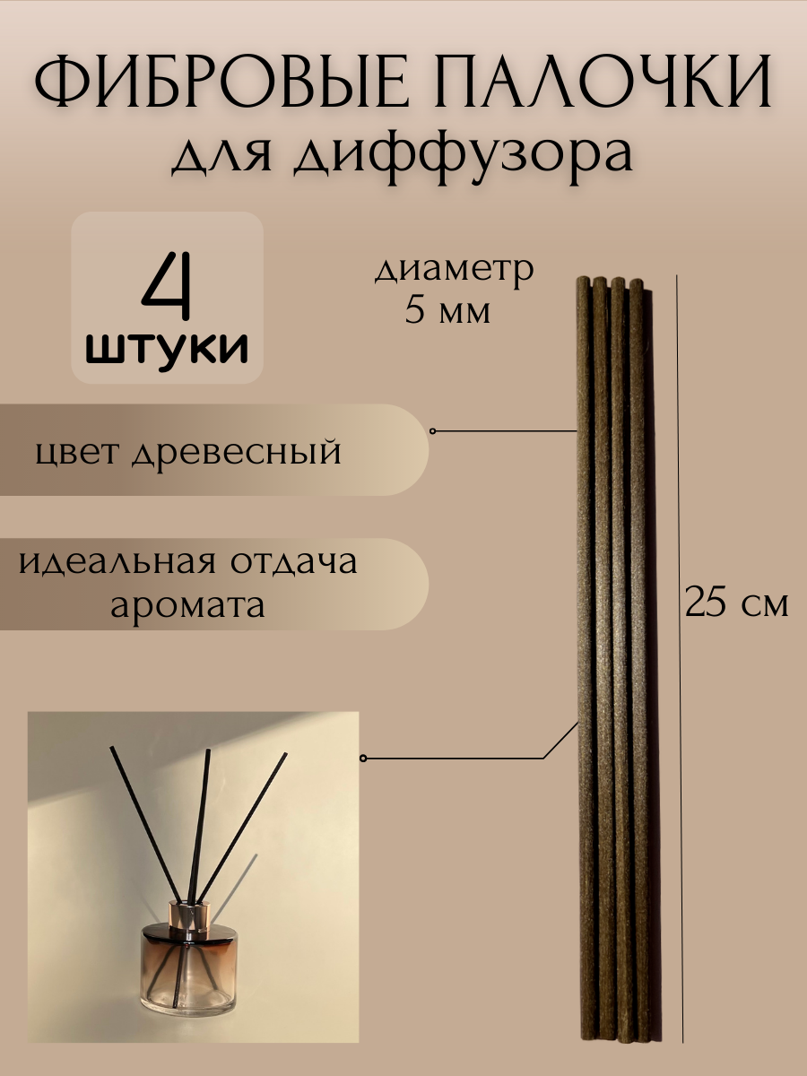Фибровые палочки для ароматического диффузора, 25 см, д. 5 мм, 4 шт. (коричневые)