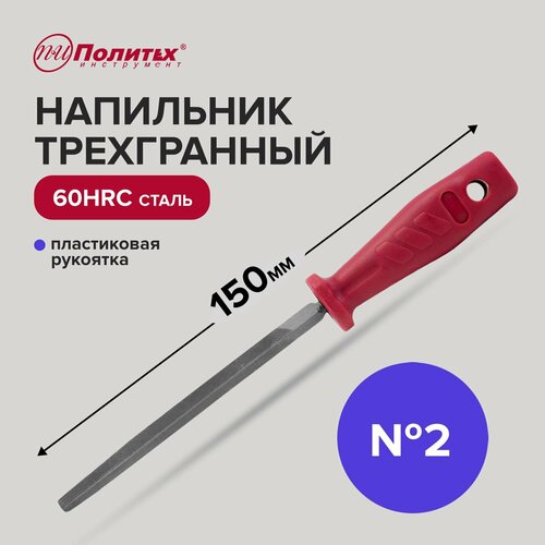 напильник трехгранный hobbi remocolor пластмассовая рукоятка 150мм Напильник по металлу 150 мм трехгранный № 2, пластиковая рукоять, Политех Инструмент