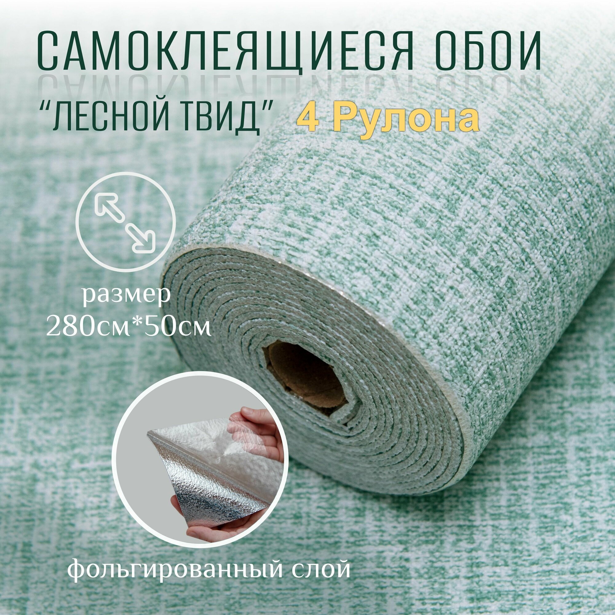 Самоклеящиеся обои для стен в рулоне мягкие c фольгой "Лесной Твид ...
