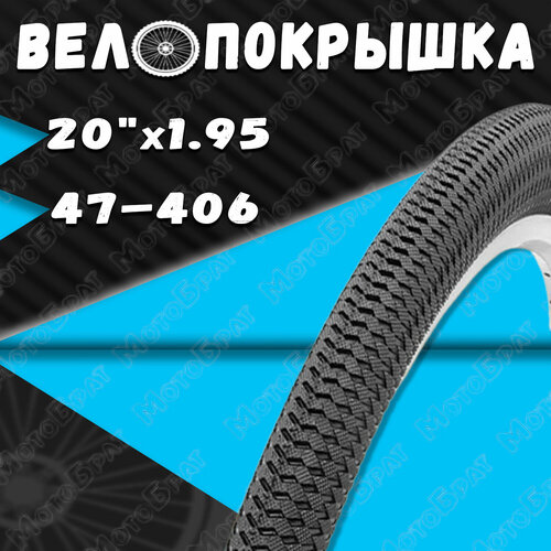 Велопокрышка 20 х 1.95 (47-406) BMX/DHB02002