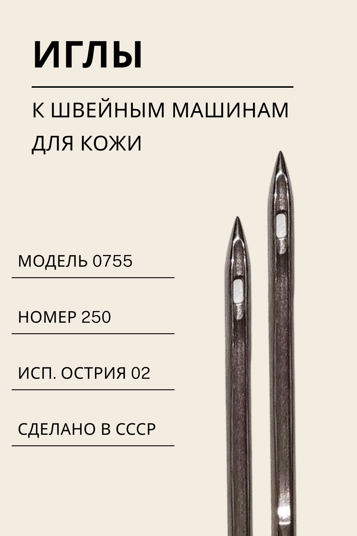Иглы к швейным машинам для кожи 0755 №250 ГОСТ22249-82