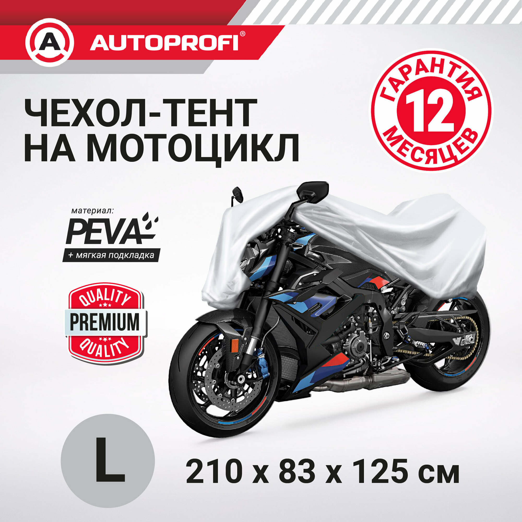 Чехол-тент на мотоцикл AUTOPROFI водонепроницаемый серый, peva + мягкая подкладка, 210x83x125 см MTB-600 (L)